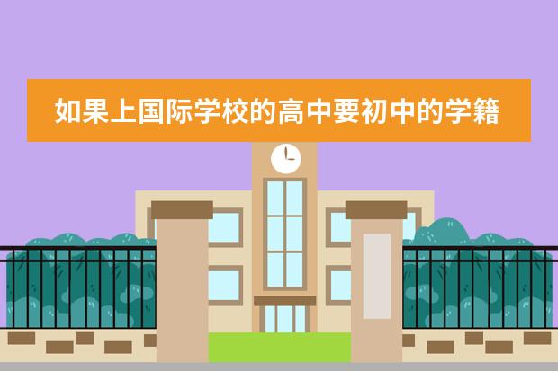 如果上国际学校的高中要初中的学籍吗？