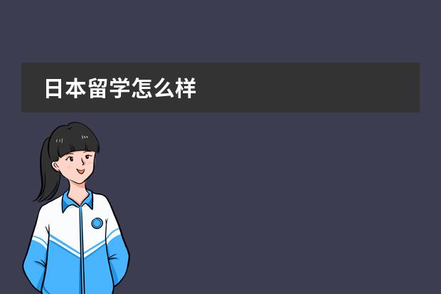 日本留学怎么样