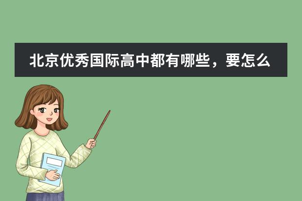 北京优秀国际高中都有哪些，要怎么判断呢？