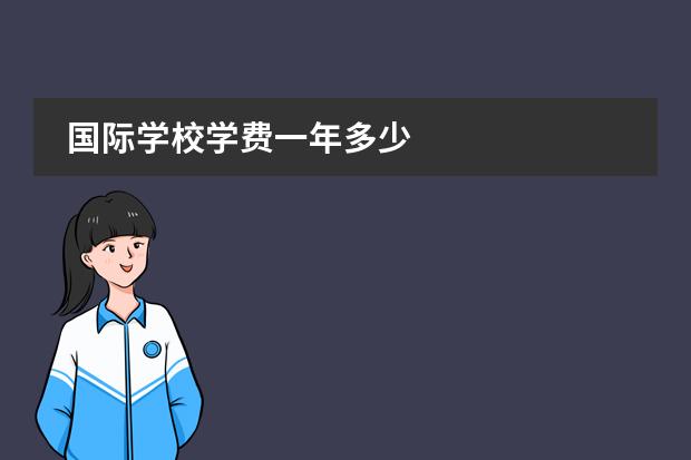 国际学校学费一年多少