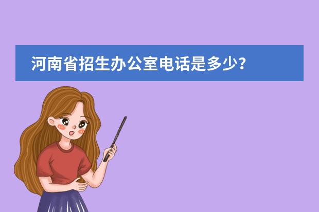 河南省招生办公室电话是多少？