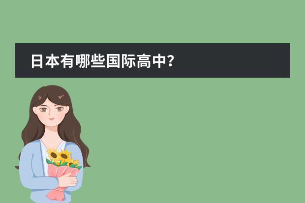 日本有哪些国际高中?