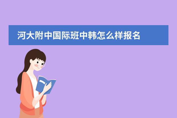 河大附中国际班中韩怎么样报名