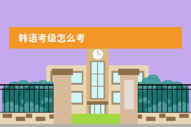 韩语考级怎么考