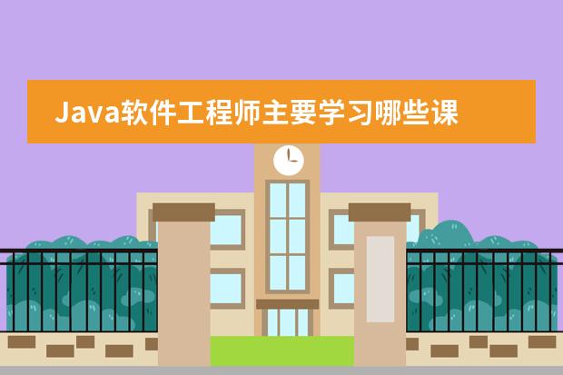 Java软件工程师主要学习哪些课程?