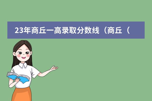 23年商丘一高录取分数线（商丘（含永城）公布普通高中录取分数线，商丘一高537分）