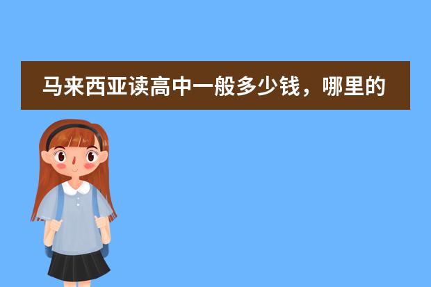 马来西亚读高中一般多少钱,哪里的签证费用贵吗?