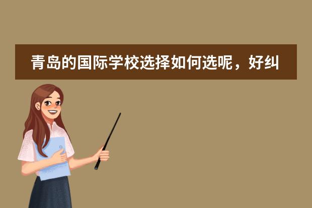 青岛的国际学校选择如何选呢，好纠结啊？