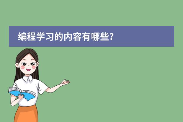 编程学习的内容有哪些?