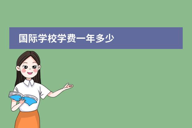 国际学校学费一年多少