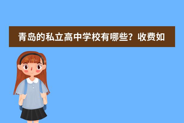 青岛的私立高中学校有哪些？收费如何？