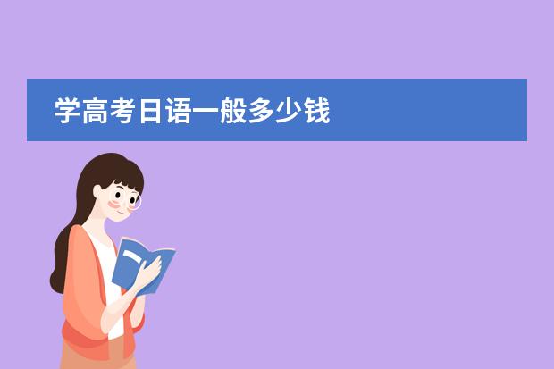 学高考日语一般多少钱