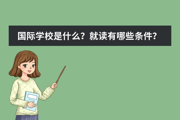 国际学校是什么？就读有哪些条件？