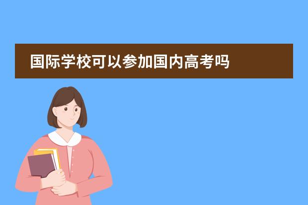 国际学校可以参加国内高考吗