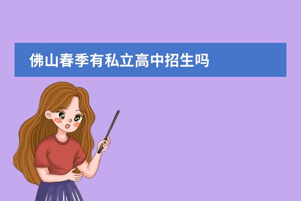 佛山春季有私立高中招生吗