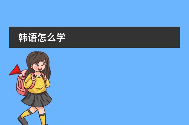 韩语怎么学