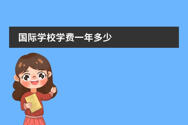 国际学校学费一年多少