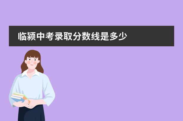 临颍中考录取分数线是多少