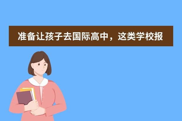 准备让孩子去国际高中,这类学校报名时有什么要注意的?