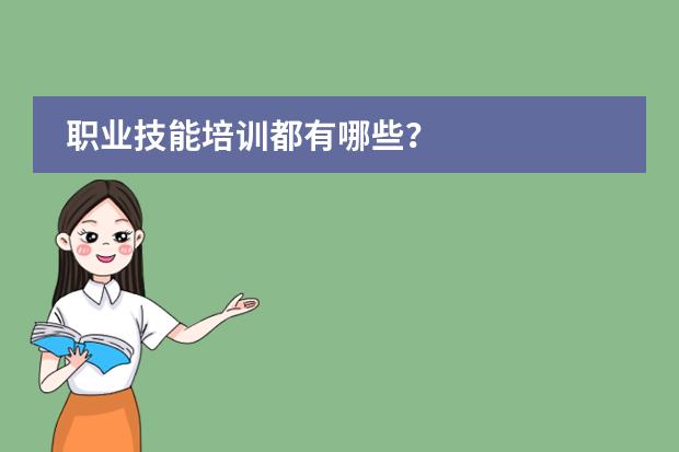 职业技能培训都有哪些?