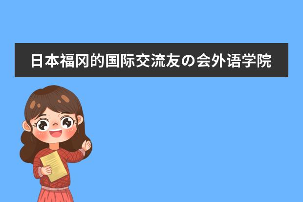 日本福冈的国际交流友の会外语学院（FILA日本语学校）这个学校怎么样