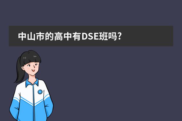 中山市的高中有DSE班吗?