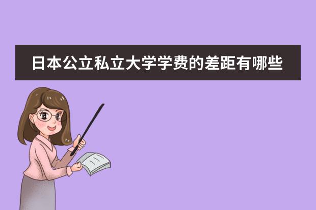 日本公立私立大学学费的差距有哪些