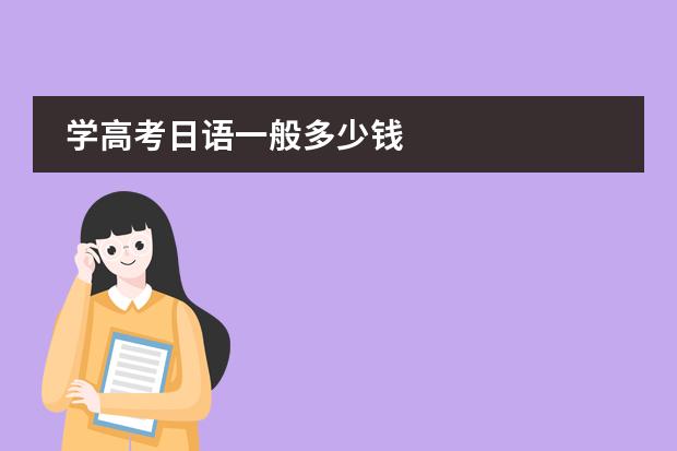 学高考日语一般多少钱