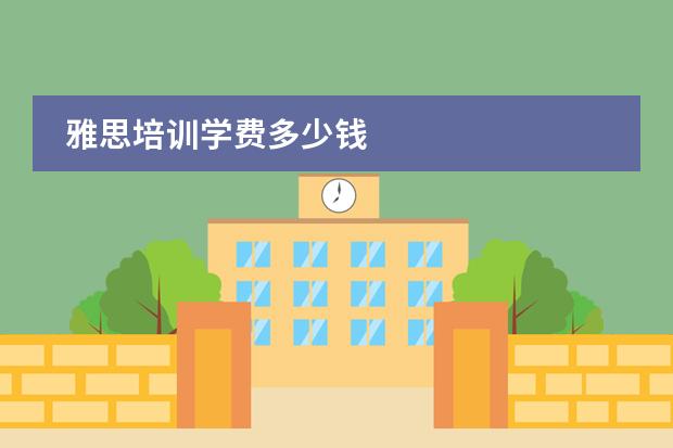 雅思培训学费多少钱