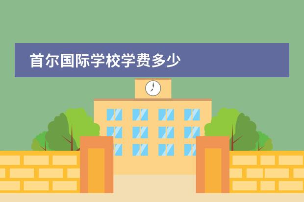 首尔国际学校学费多少