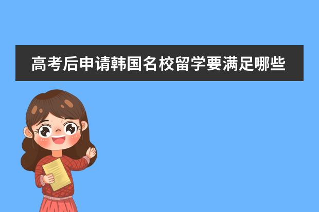 高考后申请韩国名校留学要满足哪些要求