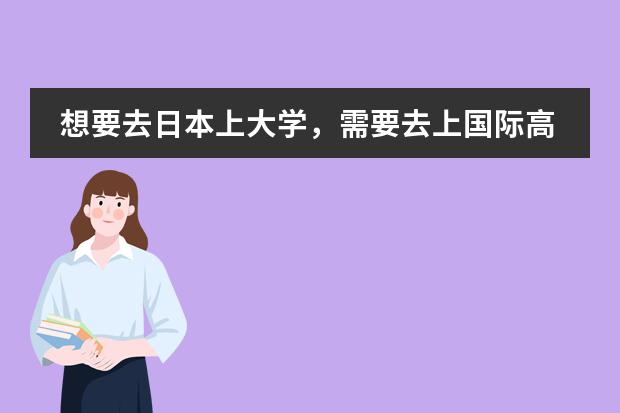 想要去日本上大学，需要去上国际高中吗？