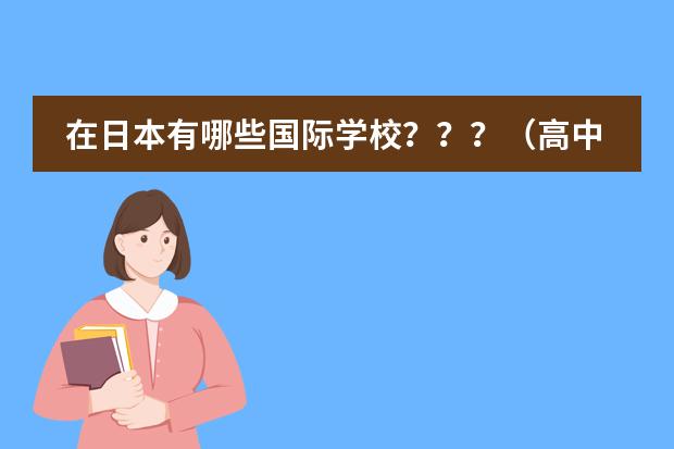 在日本有哪些国际学校???(高中)