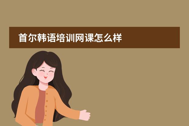 首尔韩语培训网课怎么样