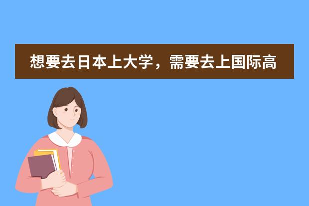 想要去日本上大学，需要去上国际高中吗？