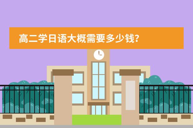 高二学日语大概需要多少钱？