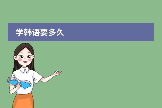 学韩语要多久