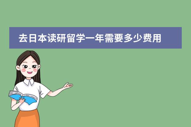 去日本读研留学一年需要多少费用