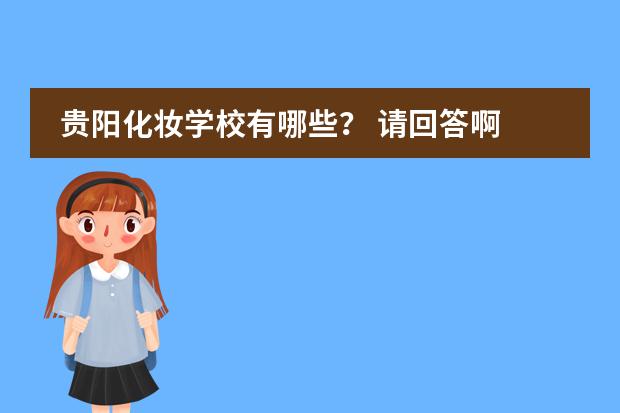 贵阳化妆学校有哪些？ 请回答啊