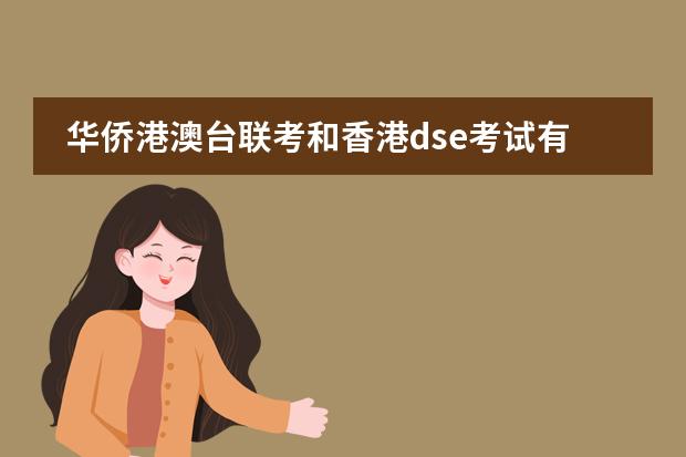 华侨港澳台联考和香港dse考试有什么区别呢