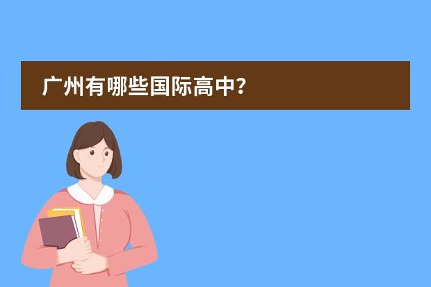 广州有哪些国际高中？