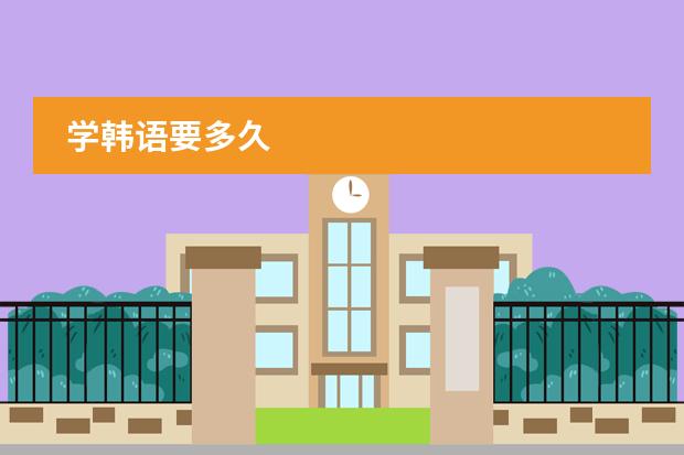 学韩语要多久
