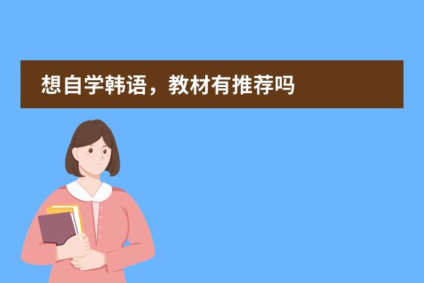 想自学韩语，教材有推荐吗