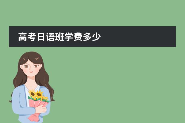 高考日语班学费多少