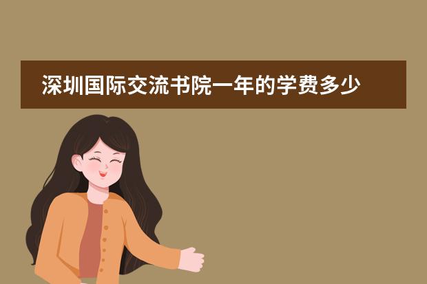 深圳国际交流书院一年的学费多少