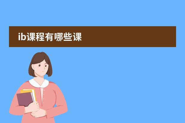ib课程有哪些课