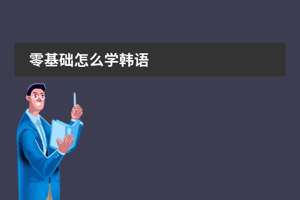 零基础怎么学韩语
