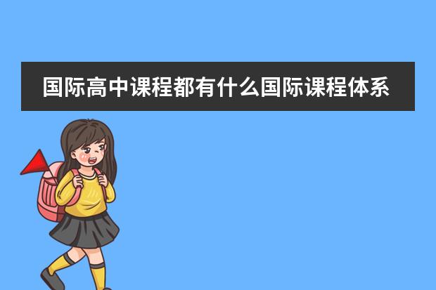国际高中课程都有什么国际课程体系？