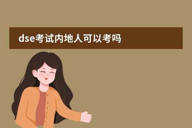 dse考试内地人可以考吗