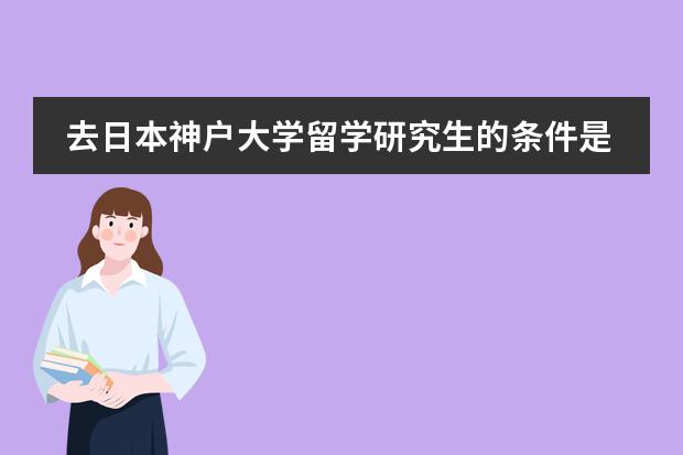 去日本神户大学留学研究生的条件是什么